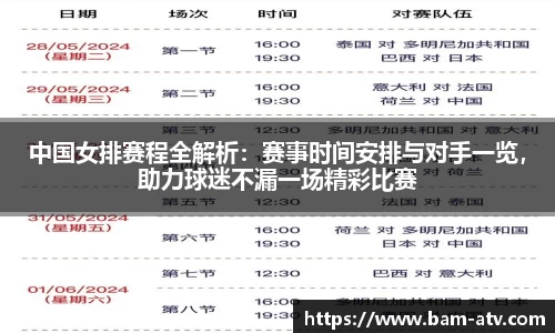 中国女排赛程全解析：赛事时间安排与对手一览，助力球迷不漏一场精彩比赛