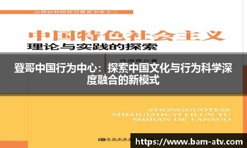登哥中国行为中心：探索中国文化与行为科学深度融合的新模式