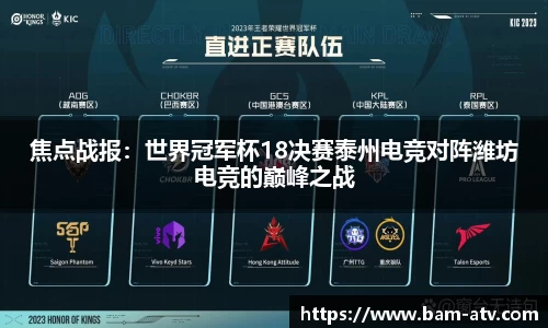 焦点战报：世界冠军杯18决赛泰州电竞对阵潍坊电竞的巅峰之战