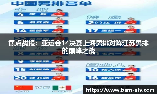 焦点战报：亚运会14决赛上海男排对阵江苏男排的巅峰之战