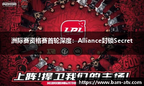 洲际赛资格赛首轮深度：Alliance封锁Secret