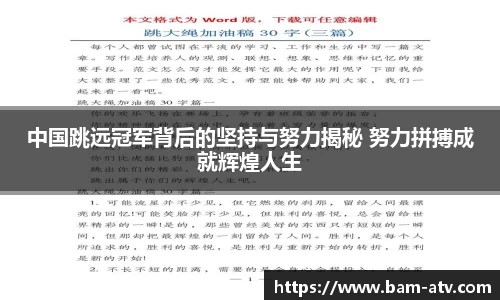 中国跳远冠军背后的坚持与努力揭秘 努力拼搏成就辉煌人生
