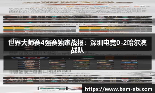 世界大师赛4强赛独家战报：深圳电竞0-2哈尔滨战队