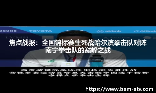焦点战报：全国锦标赛生死战哈尔滨拳击队对阵南宁拳击队的巅峰之战