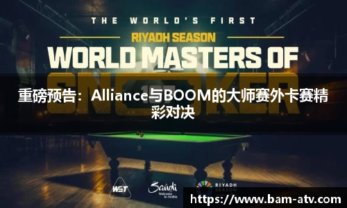 重磅预告：Alliance与BOOM的大师赛外卡赛精彩对决