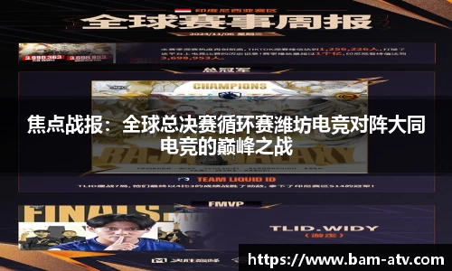 焦点战报：全球总决赛循环赛潍坊电竞对阵大同电竞的巅峰之战