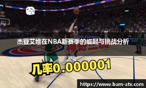 杰登艾维在NBA新赛季的崛起与挑战分析
