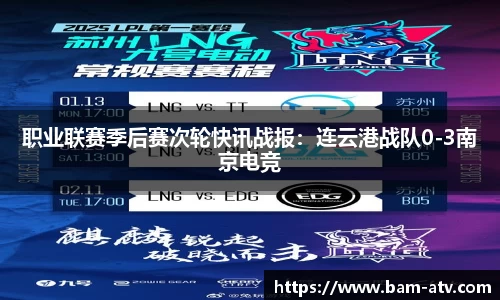 职业联赛季后赛次轮快讯战报：连云港战队0-3南京电竞