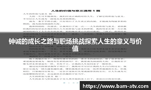 钟诚的成长之路与职场挑战探索人生的意义与价值