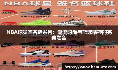 NBA球员签名鞋系列：潮流时尚与篮球精神的完美融合