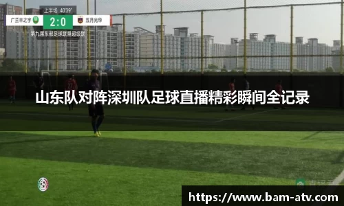 山东队对阵深圳队足球直播精彩瞬间全记录