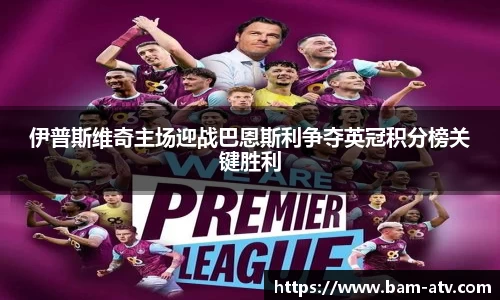 伊普斯维奇主场迎战巴恩斯利争夺英冠积分榜关键胜利