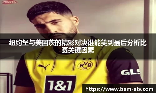 纽约堡与美因茨的精彩对决谁能笑到最后分析比赛关键因素