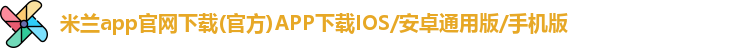 米兰app官网下载